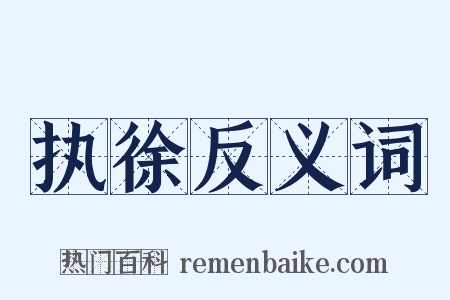 执徐反义词是什么意思的图片